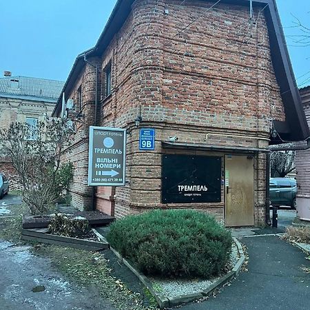 Міні-Готель Тремпель 哈尔科夫 外观 照片