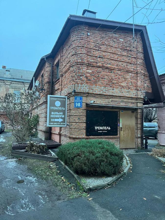 Міні-Готель Тремпель 哈尔科夫 外观 照片